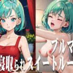 ブルマin寝取られスイートルーム