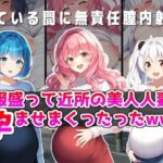 一服盛って近所の美人若妻を孕ませまくったったwww