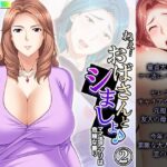 ねえ…おばさんとシましょ♪ママ活アプリは危険な香り 2巻