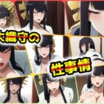 大織守の性事情