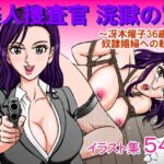 美人捜査官 浣獄の贄 〜冴木燿子36歳 奴●娼婦への転落〜