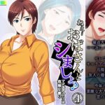 ねえ…おばさんとシましょ♪ママ活アプリは危険な香り 4巻