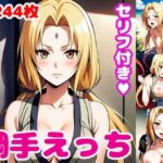 綱〇えっち【セリフ付き】