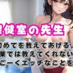 保健室の先生が授業では教えてくれない、すごくHな事を童貞の僕にたくさん教えてくれた。