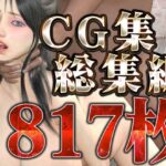 CG集総集編