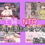 主婦寝取られ四作品総集編