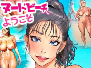 ヌードビーチへようこそ!
