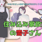 住み込み家政婦の雪子さん 〜そのいやらしい身体で僕の筆をおろしてください！〜