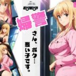 婦警さん、ボク…悪い子です。