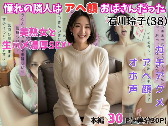憧れの隣人はアヘ顔おばさんだった 石川玲子(38歳)