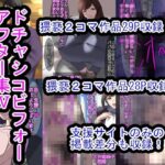 ドチャシコビフォーアフター集IV