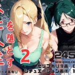 未亡人達を堕とす2