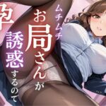 ムチムチお局さんが誘惑するので孕ませてしまった