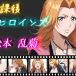 放課後ヒロインズ 松本乱菊