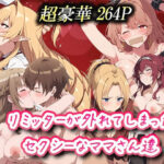 リミッターが外れてしまったセクシーなママさん達