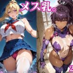 メス乳。2nd