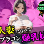 爆乳人妻 催●おじさんの性奴●【320枚】