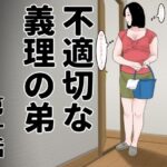 不適切な義理の弟  第一話