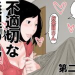 不適切な義理の弟  第二話
