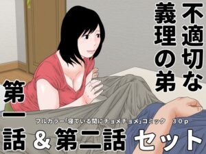 不適切な義理の弟 第一話&第二話 セット