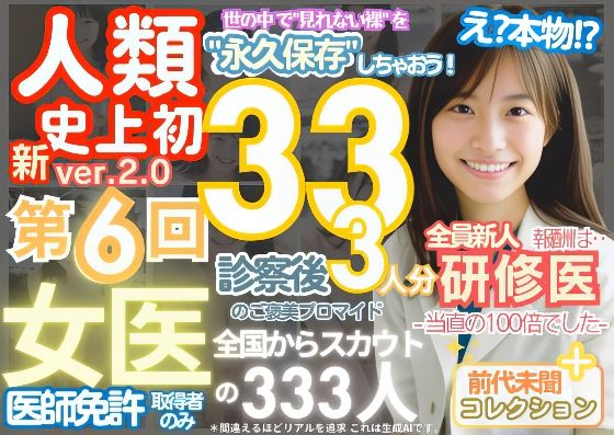 ■【人類史上初!】前代未聞! 今まで覗けなかった日本一かわいい女医さん333人! 第6弾「新人研修医の裸だけが拝める」Xデー到来!!■