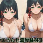 ヤエさんと濃厚種付SEX
