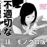 不適切な義理の弟  第三話  モノクロ版