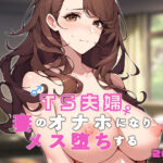 TS夫婦〜妻のオナホになりメス堕ちする〜