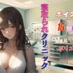 人妻寝取られクリニック 悪徳医師のやらしい手つき‥