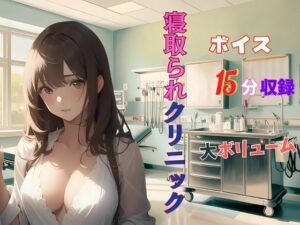 人妻寝取られクリニック 悪徳医師のやらしい手つき‥