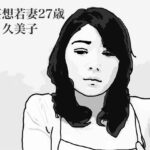 妄想若妻27歳久美子