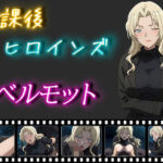 放課後ヒロインズ ベルモット
