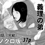 不適切な義理の弟  第四話  モノクロ版