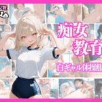 痴女教育 〜白ギャル体操服編〜