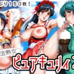 魔法熟女ピュアキュリィ2  〜魔法熟女エッチに推参！〜