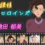 放課後ヒロインズ 槍田郁美