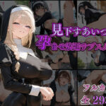見下すあいつを孕ませ放題サブスク〜シスター編〜