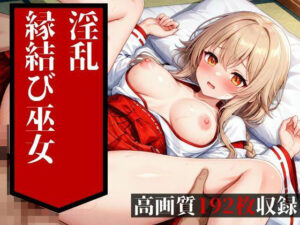 めちゃめちゃに鬼ピストンされて中出しを食らうのは普通の縁結びの巫女だった・・・!!大好きな彼氏には絶対に言えない・・・!!!