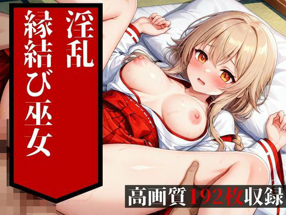 めちゃめちゃに鬼ピストンされて中出しを食らうのは普通の縁結びの巫女だった・・・!!大好きな彼氏には絶対に言えない・・・!!!