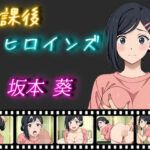 放課後ヒロインズ 坂本葵