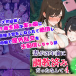 妻が20年前に調教済みだったなんて4