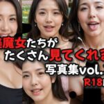 美魔女たちがたくさん見てくれる写真集R18版vol.3