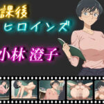放課後ヒロインズ 小林澄子