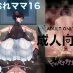 おれママ16