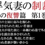 浮気妻の制裁-夫の復讐篇- 第1巻 真夜中の露出散歩