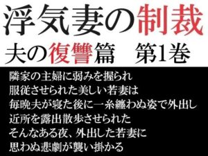 浮気妻の制裁-夫の復讐篇- 第1巻 真夜中の露出散歩