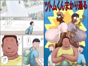 ツトムくんまかり通る！（マサルママ編）