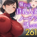 憧れの巨乳人妻がノーブラで誘ってきた