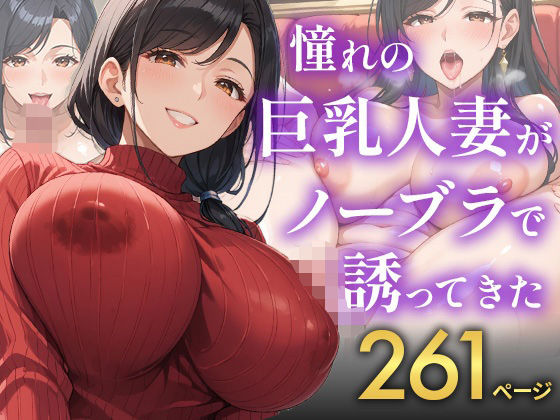 憧れの巨乳人妻がノーブラで誘ってきた