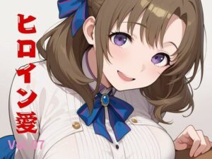 ヒロイン愛  Vol.07